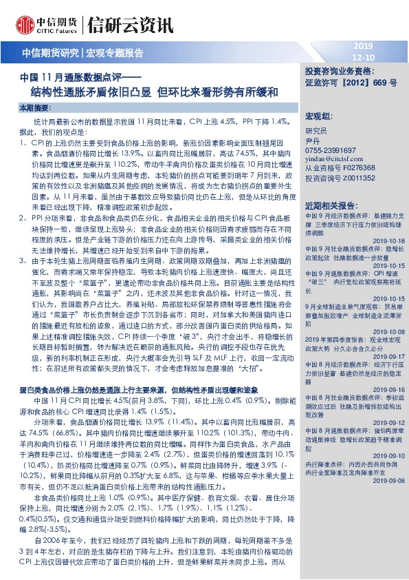 中国11月通胀数据点评：结构性通胀矛盾依旧凸显 但环比来看形势有所缓和