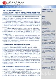 中国11月社会融资数据点评：企业及居民部门信心出现修复 社融数据显著反弹