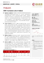 2020年宏观经济与资本市场展望：中流击水