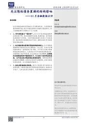 11月金融数据点评：关注隐性债务置换的结构影响