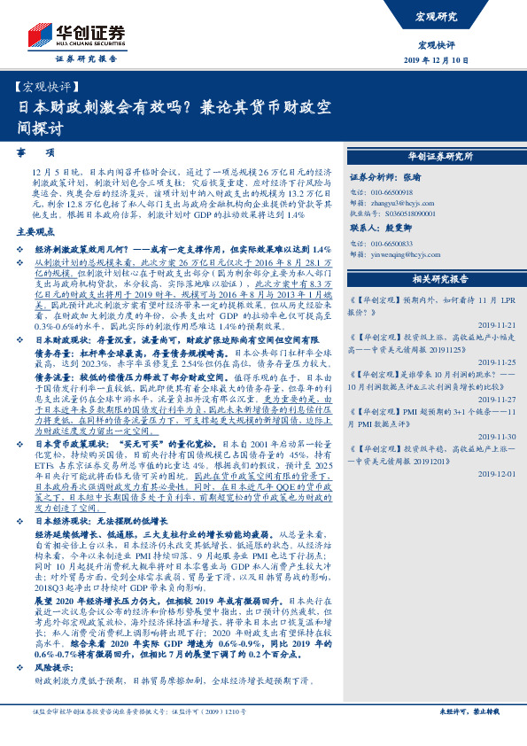 【宏观快评】：日本财政刺激会有效吗？兼论其货币财政空间探讨