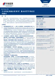 【宏观快评】：日本财政刺激会有效吗？兼论其货币财政空间探讨