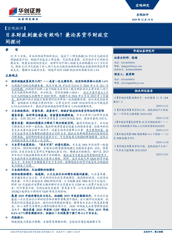 【宏观快评】：日本财政刺激会有效吗？兼论其货币财政空间探讨