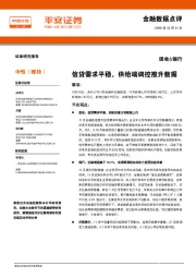 金融数据点评：信贷需求平稳，供给端调控推升数据