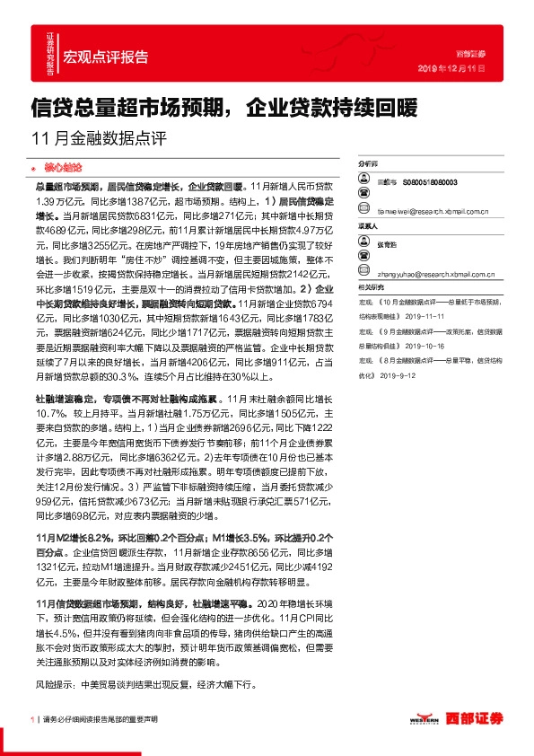 11月金融数据点评：信贷总量超市场预期，企业贷款持续回暖