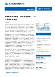 11月金融数据点评：金融数据如期修复，企业融资向好