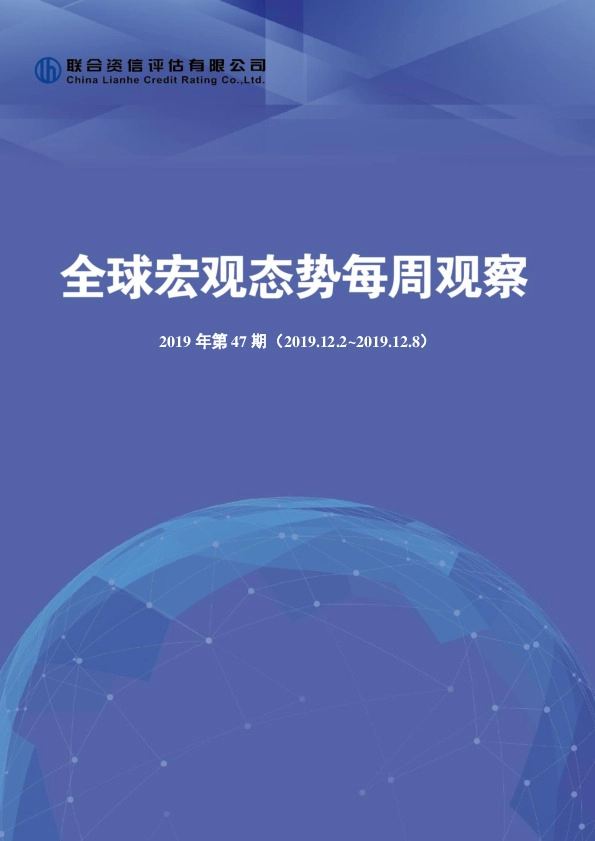 全球宏观态势每周观察2019年第47期