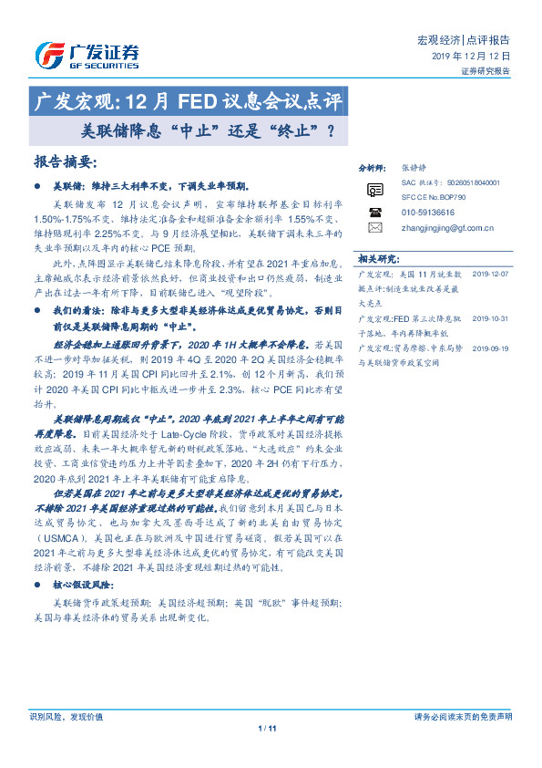 广发宏观：12月FED议息会议点评-美联储降息“中止”还是“终止”？
