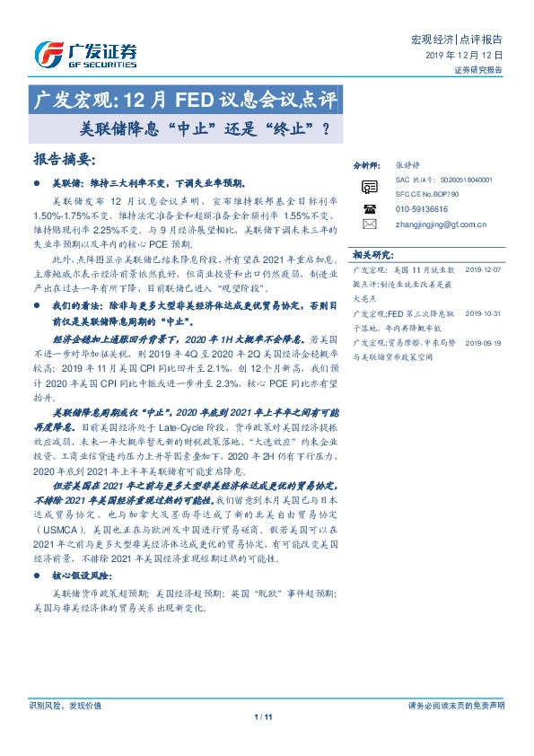 广发宏观：12月FED议息会议点评-美联储降息“中止”还是“终止”？