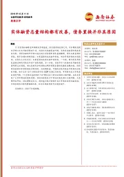 数据点评：实体融资总量结构都有改善，债务置换并非其原因