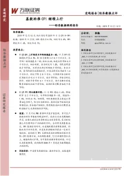 经济数据跟踪报告：基数助推CPI继续上行