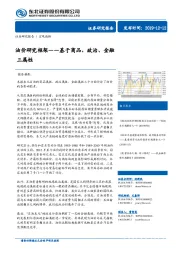 基于商品、政治、金融三属性：油价研究框架