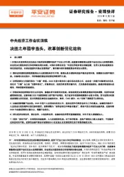 中央经济工作会议解读：决胜之年稳字当头，改革创新优化结构