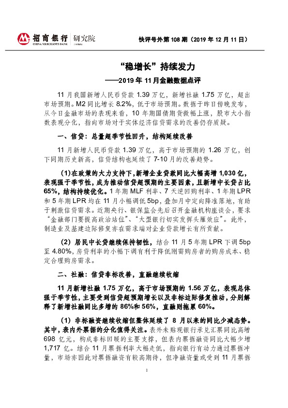2019年11月金融数据点评：“稳增长”持续发力