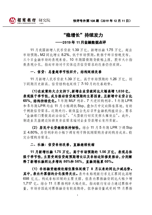 2019年11月金融数据点评：“稳增长”持续发力