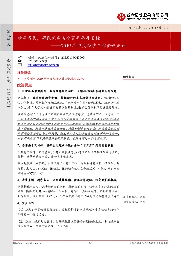 2019年中央经济工作会议点评：稳字当头，确保完成首个百年奋斗目标