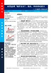 2019中央经济工作会议点评：政策基调“稳字当头”，国改、科技将成看点