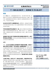 美联储12月议息点评：下一轮机会在股市