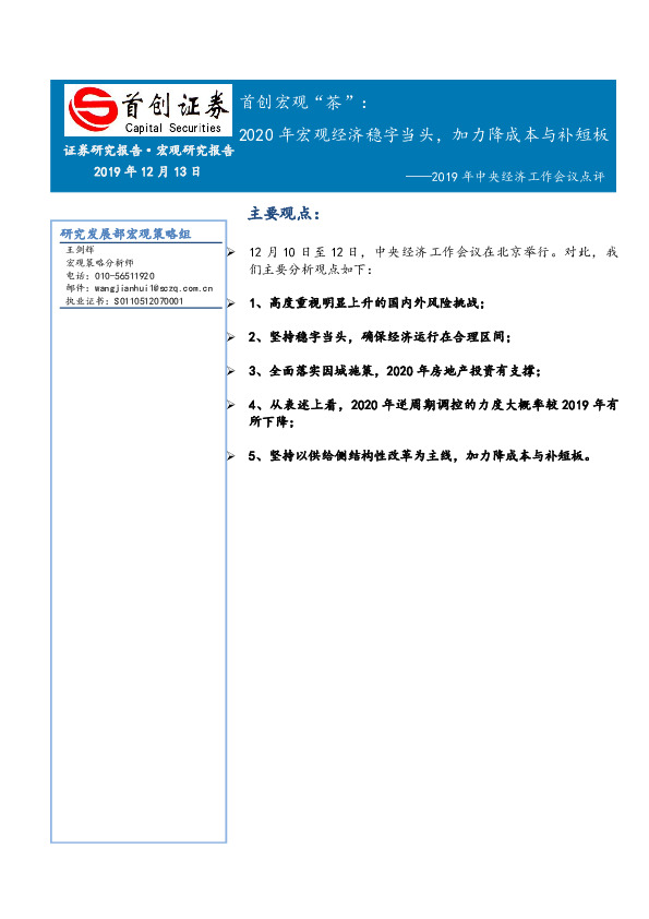首创宏观“茶”：2019年中央经济工作会议点评-2020年宏观经济稳字当头，加力降成本与补短板