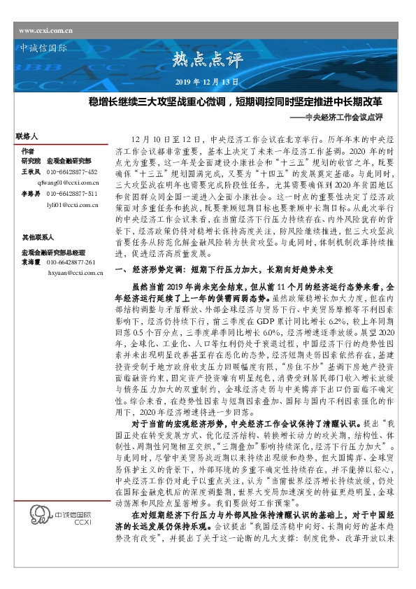 中央经济工作会议点评：稳增长继续三大攻坚战重心微调，短期调控同时坚定推进中长期改革