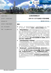 2019年12月中央经济工作会议解读：总量政策继续友好