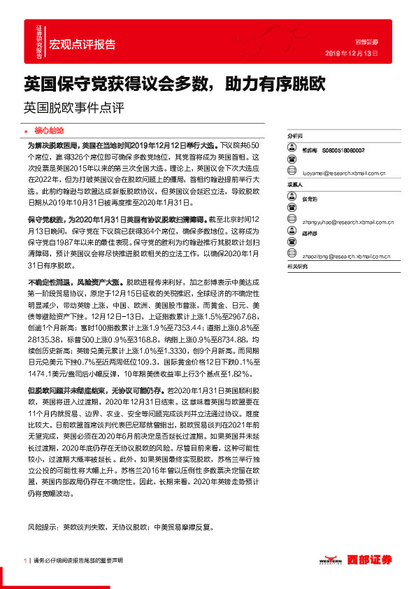 英国脱欧事件点评：英国保守党获得议会多数，助力有序脱欧