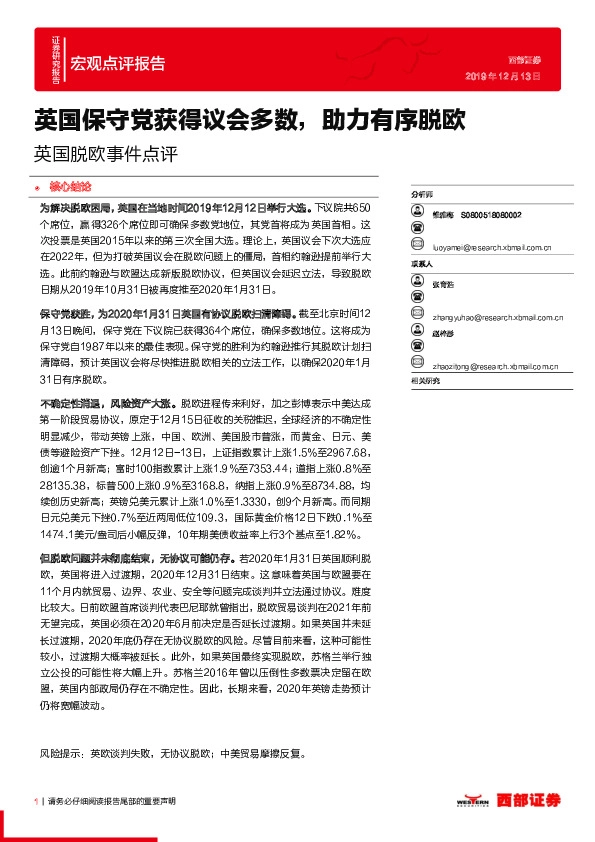 英国脱欧事件点评：英国保守党获得议会多数，助力有序脱欧