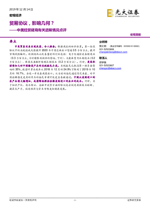 中美经贸磋商有关进展情况点评：贸易协议，影响几何？