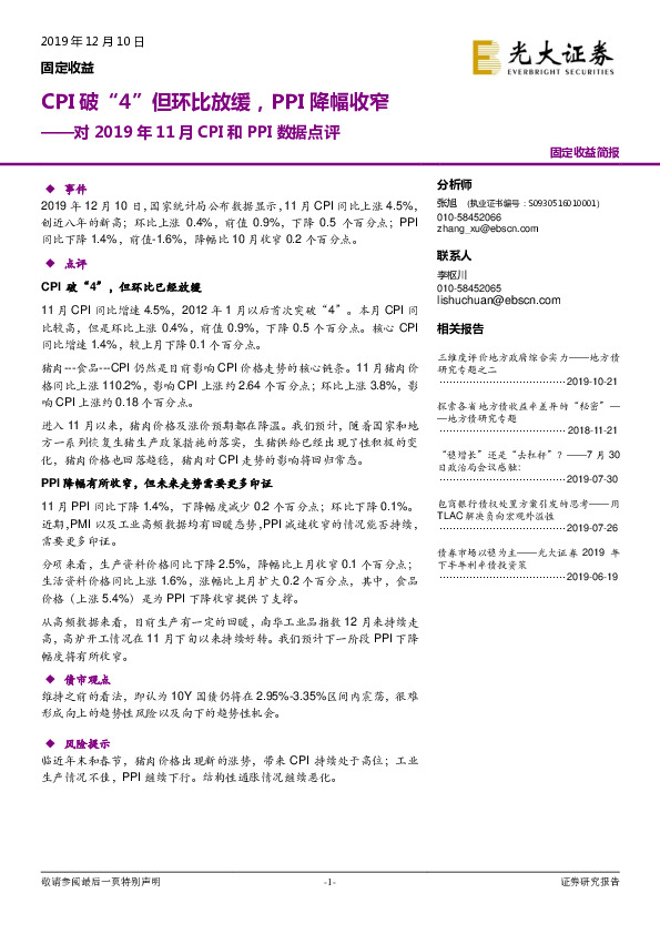 对2019年11月CPI和PPI数据点评：CPI破“4”但环比放缓，PPI降幅收窄