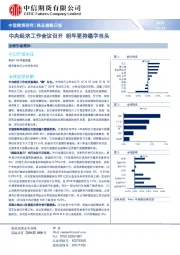 商品策略日报：中央经济工作会议召开 明年坚持稳字当头