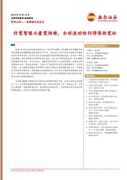 美联储议息会议：价宽暂缓而量宽持续，全球流动性仍将保持宽松