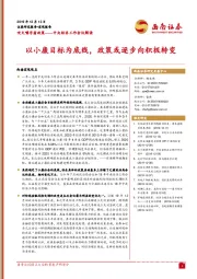 咬文嚼字看政策——中央经济工作会议解读：以小康目标为底线，政策或逐步向积极转变