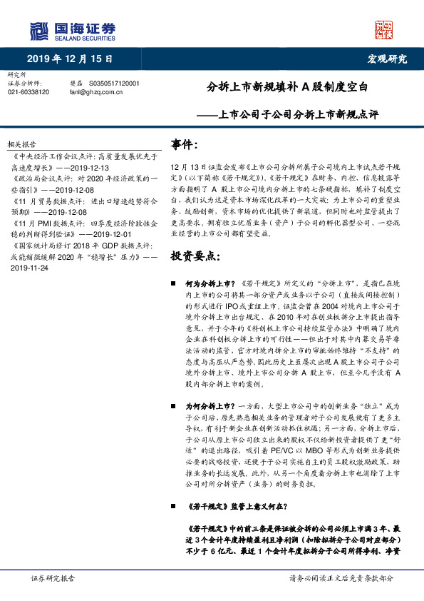 上市公司子公司分拆上市新规点评：分拆上市新规填补A股制度空白