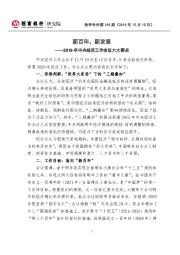 2019年中央经济工作会议六大要点：新百年，新发展