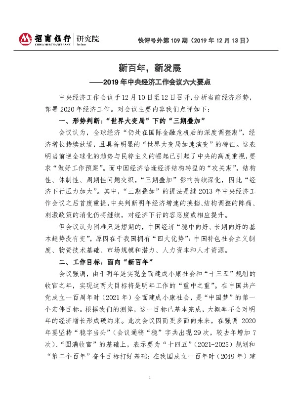 2019年中央经济工作会议六大要点：新百年，新发展