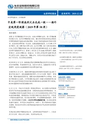 海外宏观周度观察（2019年第50周）：中美第一阶段谈判文本达成一致