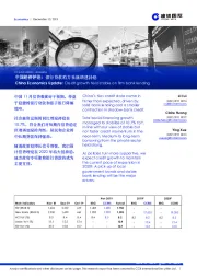 中国经济评论：银行贷款助力社融增速持稳