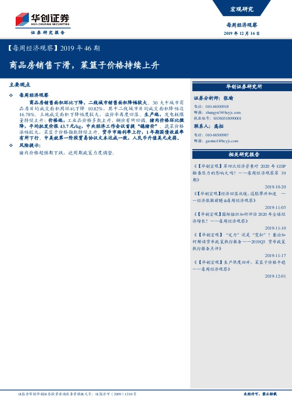 【每周经济观察】2019年46期：商品房销售下滑，菜篮子价格持续上升