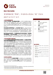 图说中国宏观周报：贸易摩擦有望“降级”；中央经济工作会议“稳”字当头