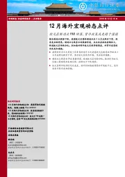 12月海外宏观动态点评：欧元区制造业PMI回落，货币政策或更趋于谨慎