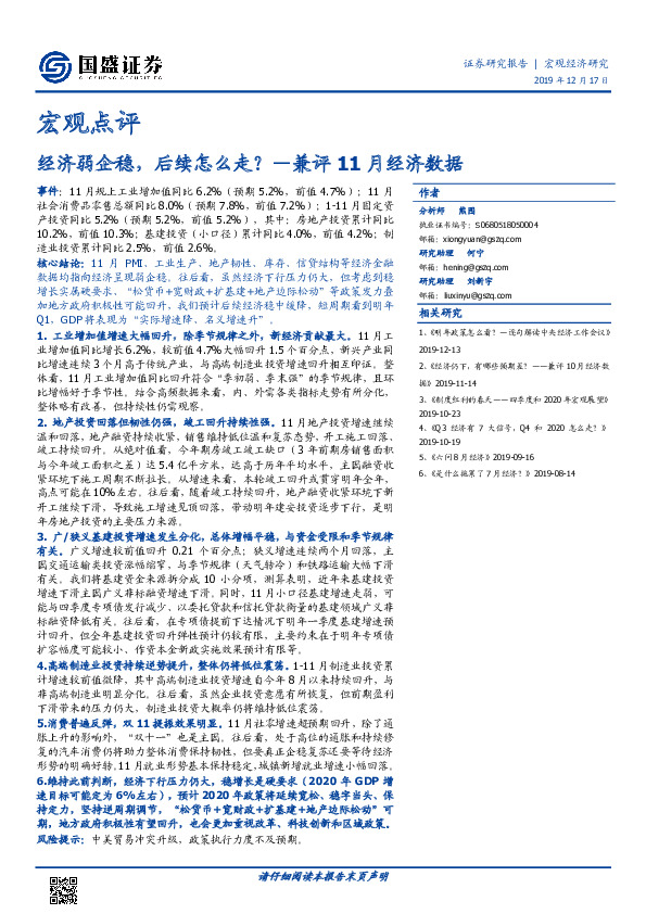 宏观点评：兼评11月经济数据-经济弱企稳，后续怎么走？