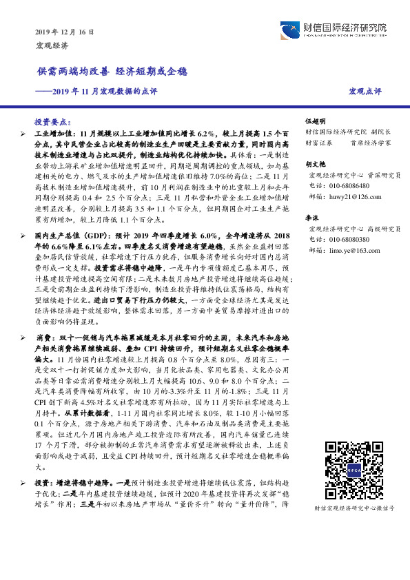 2019年11月宏观数据的点评：供需两端均改善 经济短期或企稳