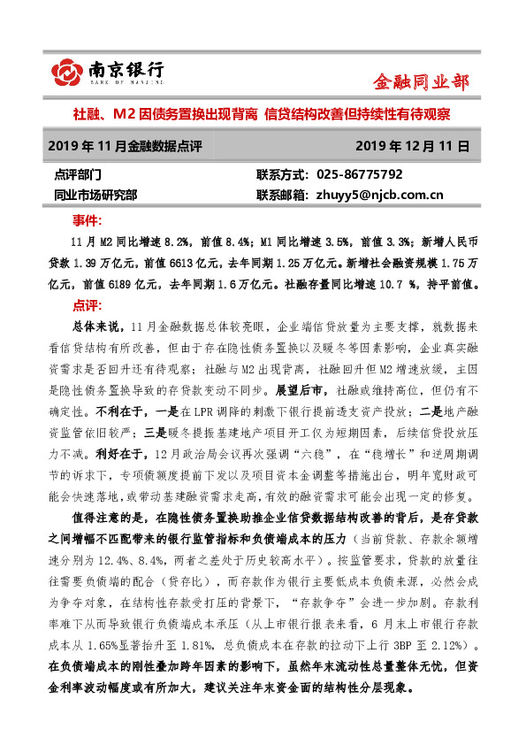 2019年11月金融数据点评：社融、M2因债务置换出现背离 信贷结构改善但持续性有待观察