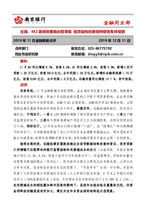 2019年11月金融数据点评：社融、M2因债务置换出现背离 信贷结构改善但持续性有待观察