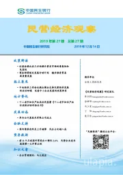 民营经济观察2019年第27期总第27期