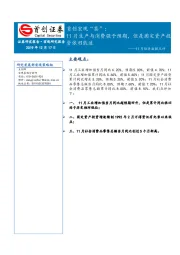 11月经济数据点评：11月生产与消费强于预期，但是固定资产投资依旧低迷