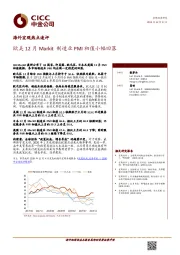 海外宏观热点速评：欧美12月Markit制造业PMI初值小幅回落