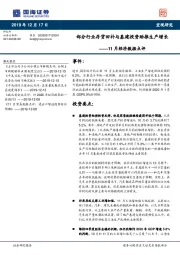 11月经济数据点评：部分行业存货回补与基建投资助推生产增长