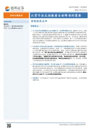 宏观经济点评：从货币派生倍数看全面降准的需要