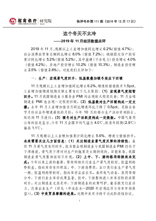 2019年11月经济数据点评：这个冬天不太冷